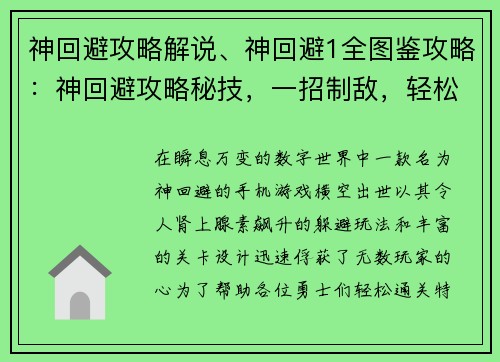 神回避攻略解说、神回避1全图鉴攻略：神回避攻略秘技，一招制敌，轻松通关
