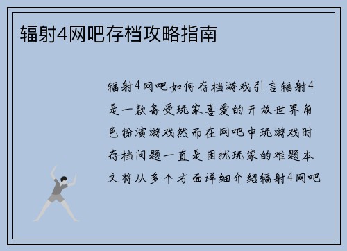 辐射4网吧存档攻略指南