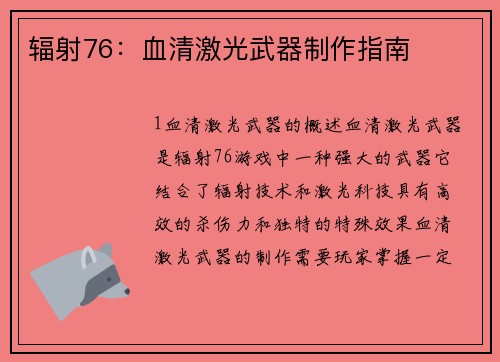 辐射76：血清激光武器制作指南