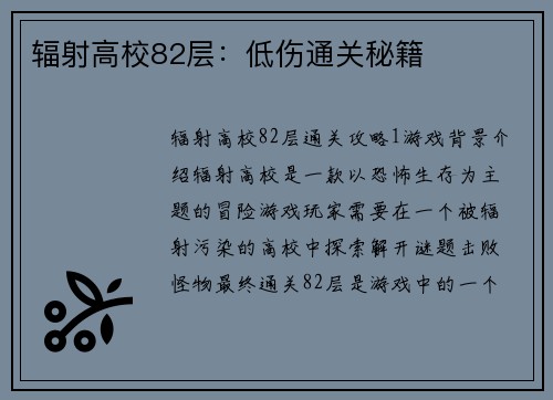 辐射高校82层：低伤通关秘籍