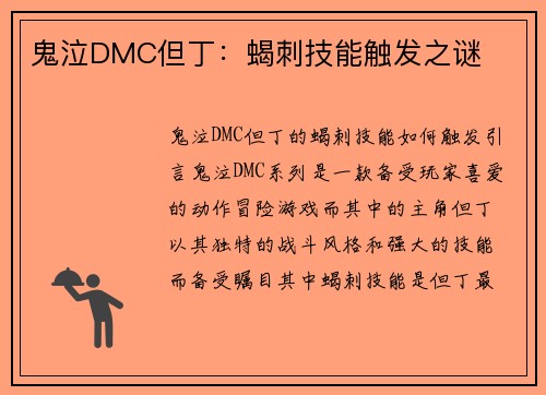 鬼泣DMC但丁：蝎刺技能触发之谜