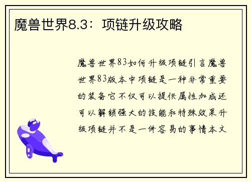魔兽世界8.3：项链升级攻略