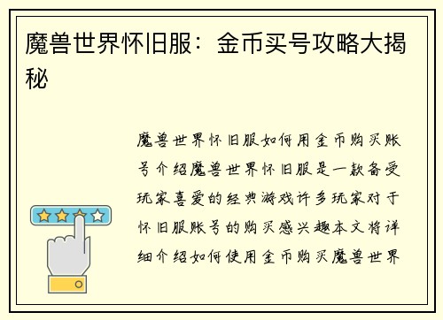 魔兽世界怀旧服：金币买号攻略大揭秘