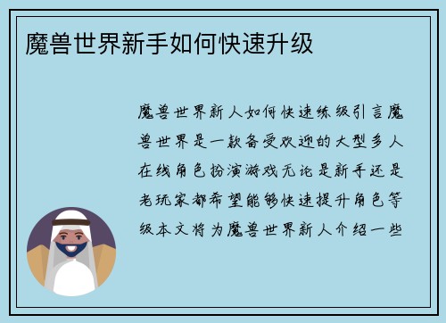 魔兽世界新手如何快速升级