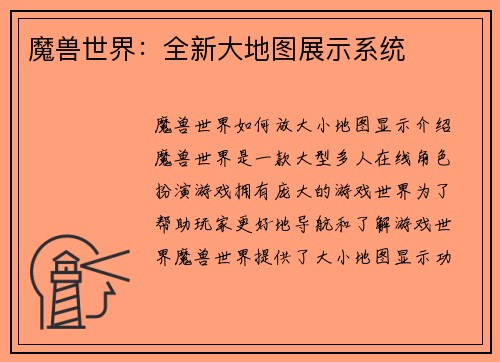 魔兽世界：全新大地图展示系统