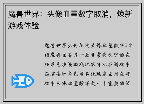 魔兽世界：头像血量数字取消，焕新游戏体验