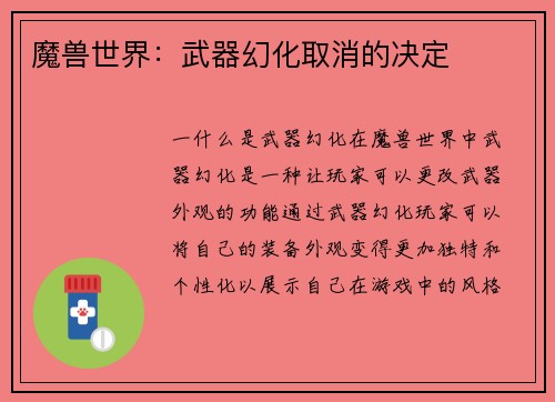 魔兽世界：武器幻化取消的决定