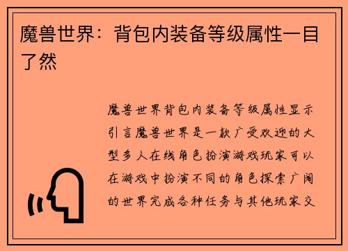 魔兽世界：背包内装备等级属性一目了然