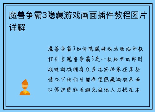 魔兽争霸3隐藏游戏画面插件教程图片详解
