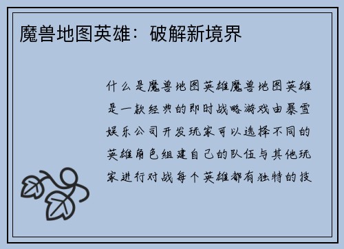 魔兽地图英雄：破解新境界