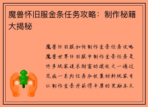 魔兽怀旧服金条任务攻略：制作秘籍大揭秘